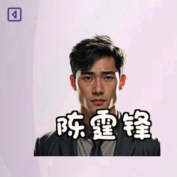 陈霆锋